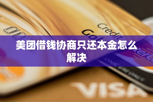 美团借钱协商只还本金怎么解决