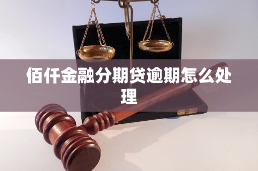 佰仟金融分期贷逾期怎么处理