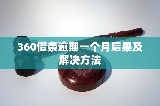 360借条逾期一个月后果及解决方法