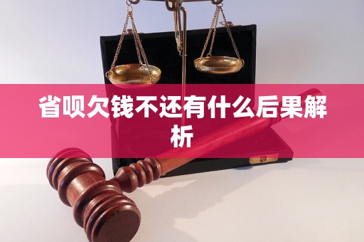 省呗欠钱不还有什么后果解析