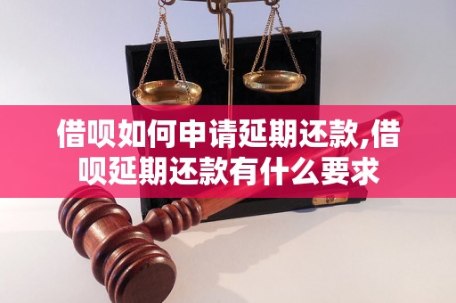 借呗如何申请延期还款,借呗延期还款有什么要求