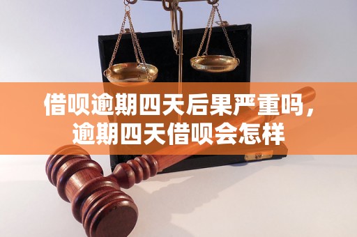 借呗逾期四天后果严重吗，逾期四天借呗会怎样