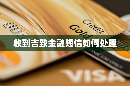 收到吉致金融短信如何处理