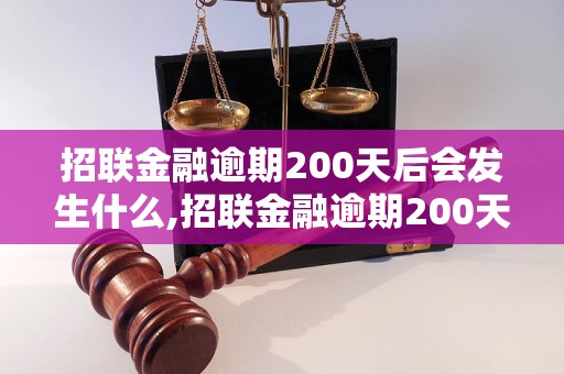 招联金融逾期200天后会发生什么,招联金融逾期200天后如何处理