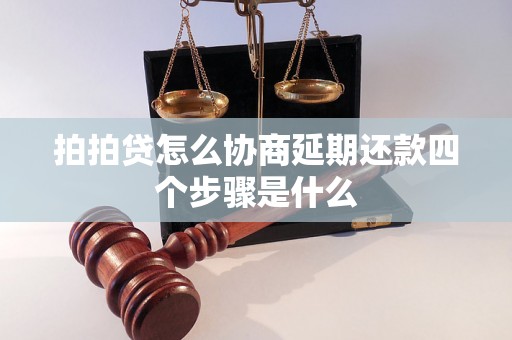 拍拍贷怎么协商延期还款四个步骤是什么