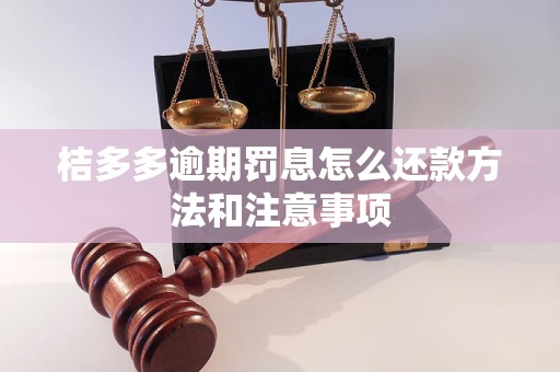 桔多多逾期罚息怎么还款方法和注意事项