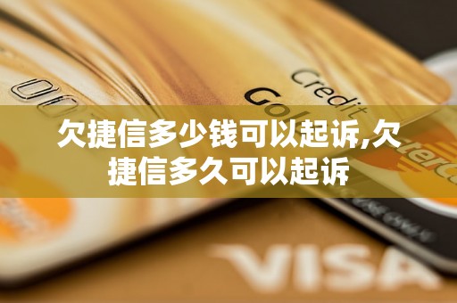 欠捷信多少钱可以起诉,欠捷信多久可以起诉