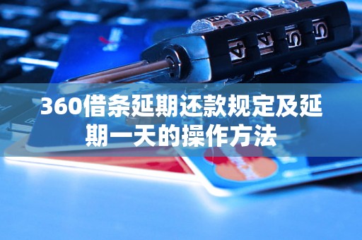 360借条延期还款规定及延期一天的操作方法