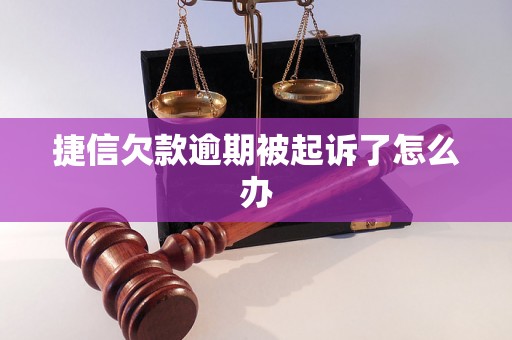 捷信欠款逾期被起诉了怎么办