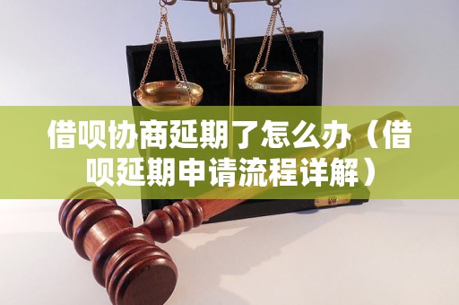 借呗协商延期了怎么办（借呗延期申请流程详解）