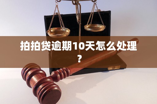 拍拍贷逾期10天怎么处理？