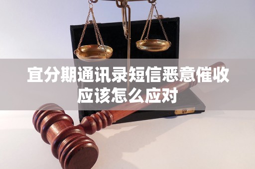 宜分期通讯录短信恶意催收应该怎么应对