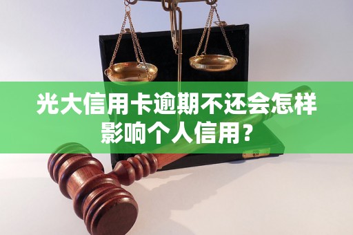 光大信用卡逾期不还会怎样影响个人信用？