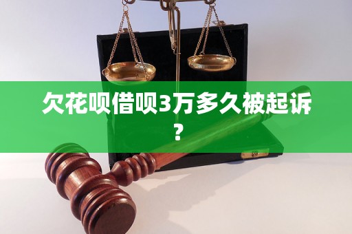 欠花呗借呗3万多久被起诉？