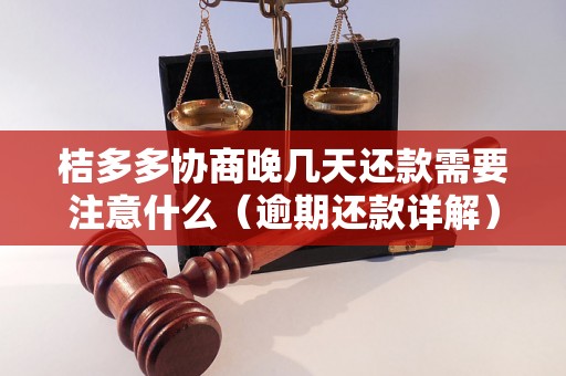 桔多多协商晚几天还款需要注意什么（逾期还款详解）