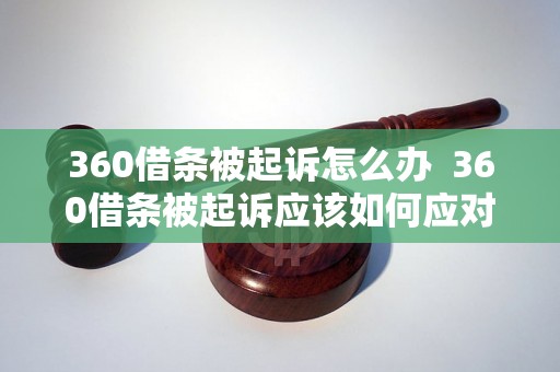 360借条被起诉怎么办  360借条被起诉应该如何应对