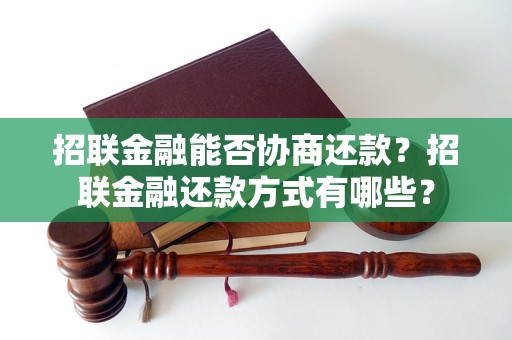 招联金融能否协商还款？招联金融还款方式有哪些？