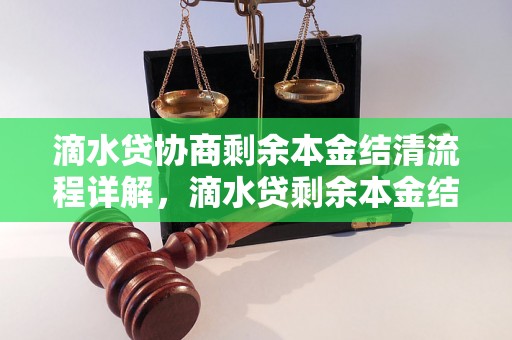 滴水贷协商剩余本金结清流程详解，滴水贷剩余本金结清方法总结