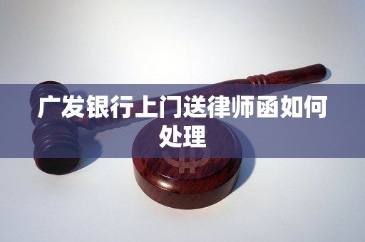 广发银行上门送律师函如何处理