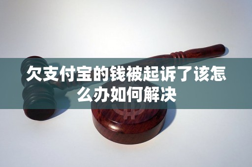 欠支付宝的钱被起诉了该怎么办如何解决