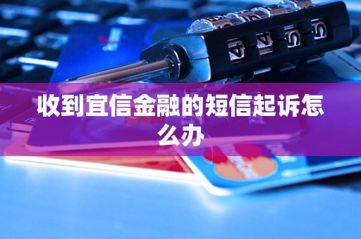 收到宜信金融的短信起诉怎么办