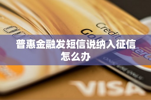 普惠金融发短信说纳入征信怎么办