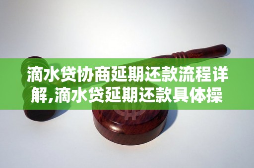 滴水贷协商延期还款流程详解,滴水贷延期还款具体操作步骤