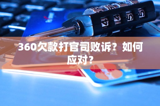 360欠款打官司败诉？如何应对？