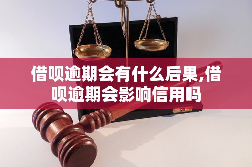 借呗逾期会有什么后果,借呗逾期会影响信用吗