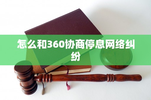 怎么和360协商停息网络纠纷