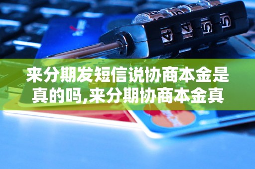 来分期发短信说协商本金是真的吗,来分期协商本金真实性解析