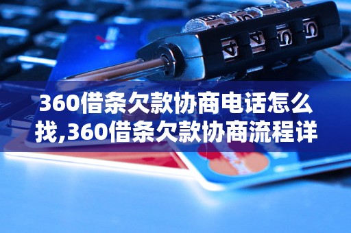 360借条欠款协商电话怎么找,360借条欠款协商流程详解