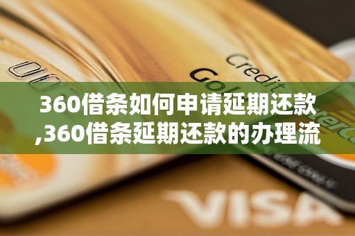 360借条如何申请延期还款,360借条延期还款的办理流程