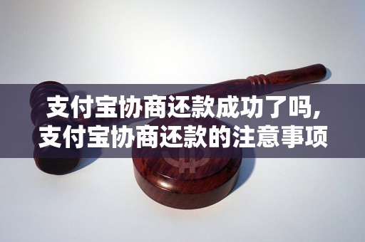 支付宝协商还款成功了吗,支付宝协商还款的注意事项