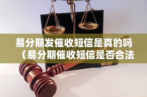 易分期发催收短信是真的吗（易分期催收短信是否合法）