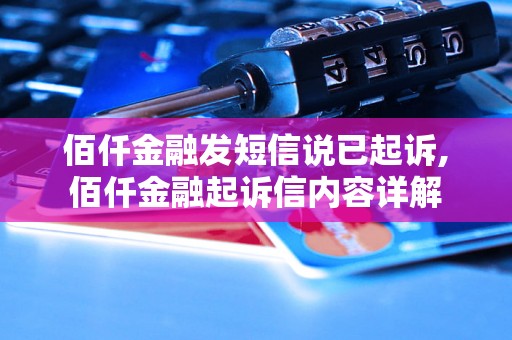 佰仟金融发短信说已起诉,佰仟金融起诉信内容详解