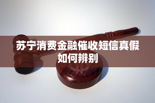 苏宁消费金融催收短信真假如何辨别