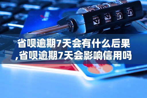 省呗逾期7天会有什么后果,省呗逾期7天会影响信用吗