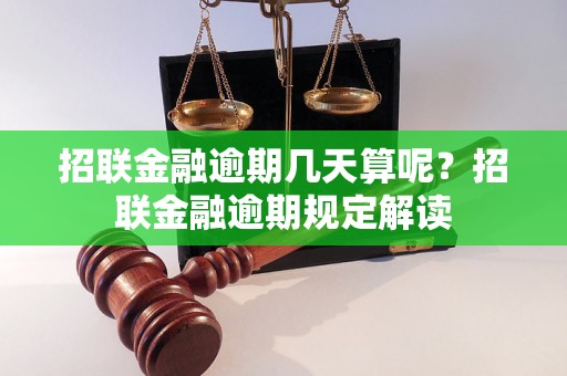 招联金融逾期几天算呢？招联金融逾期规定解读