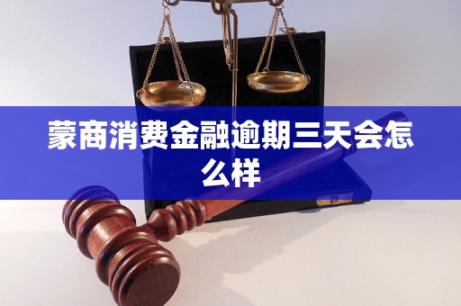 蒙商消费金融逾期三天会怎么样