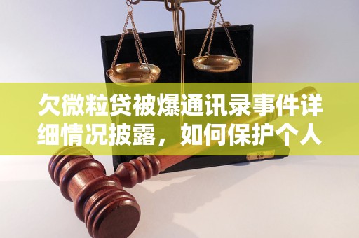 欠微粒贷被爆通讯录事件详细情况披露，如何保护个人隐私