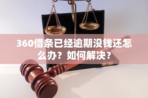 360借条已经逾期没钱还怎么办？如何解决？