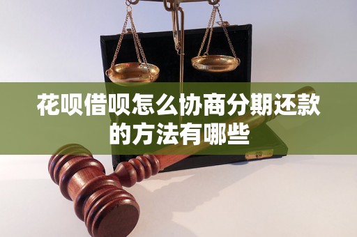 花呗借呗怎么协商分期还款的方法有哪些