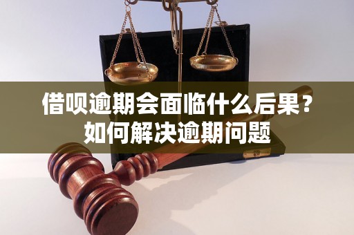 借呗逾期会面临什么后果？如何解决逾期问题