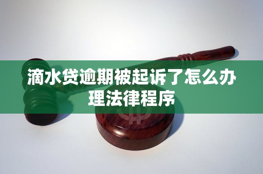 滴水贷逾期被起诉了怎么办理法律程序