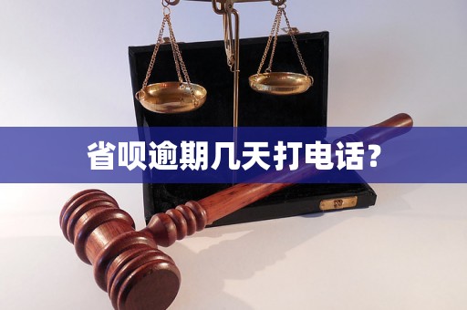 省呗逾期几天打电话？