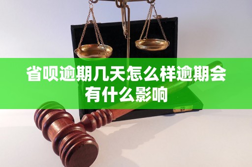 省呗逾期几天怎么样逾期会有什么影响