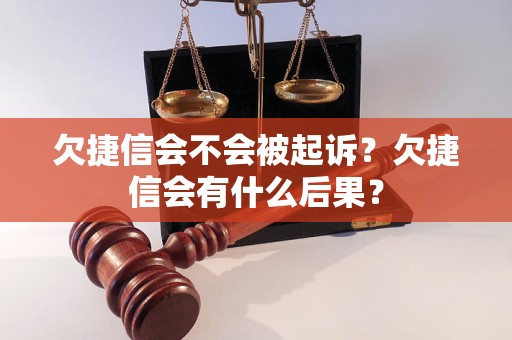 欠捷信会不会被起诉？欠捷信会有什么后果？