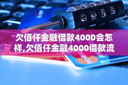 欠佰仟金融借款4000会怎样,欠佰仟金融4000借款流程详解