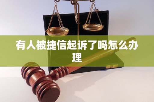 有人被捷信起诉了吗怎么办理